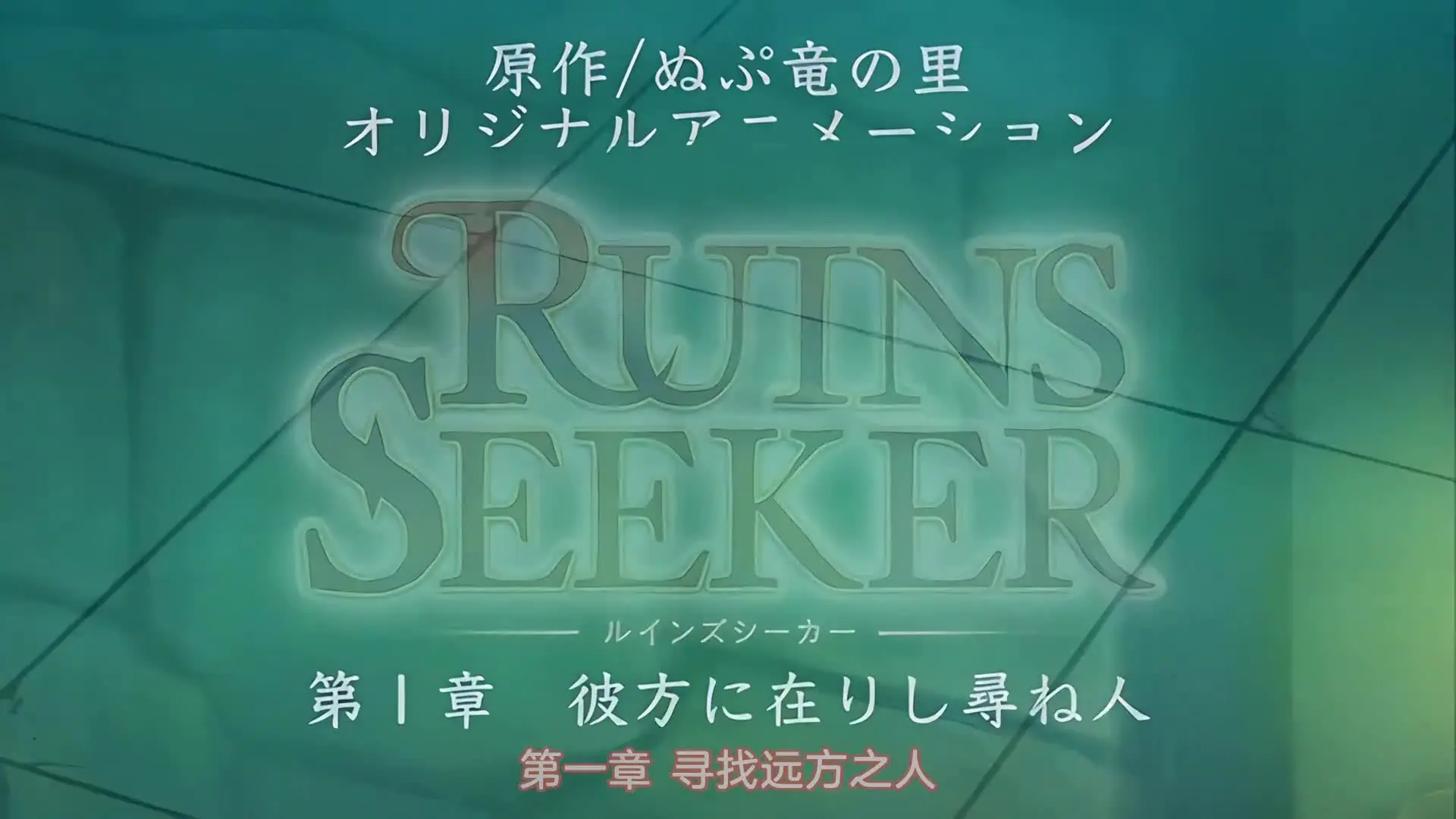 阿红大爷 - 废墟探索者 第 1 章 超越探索者