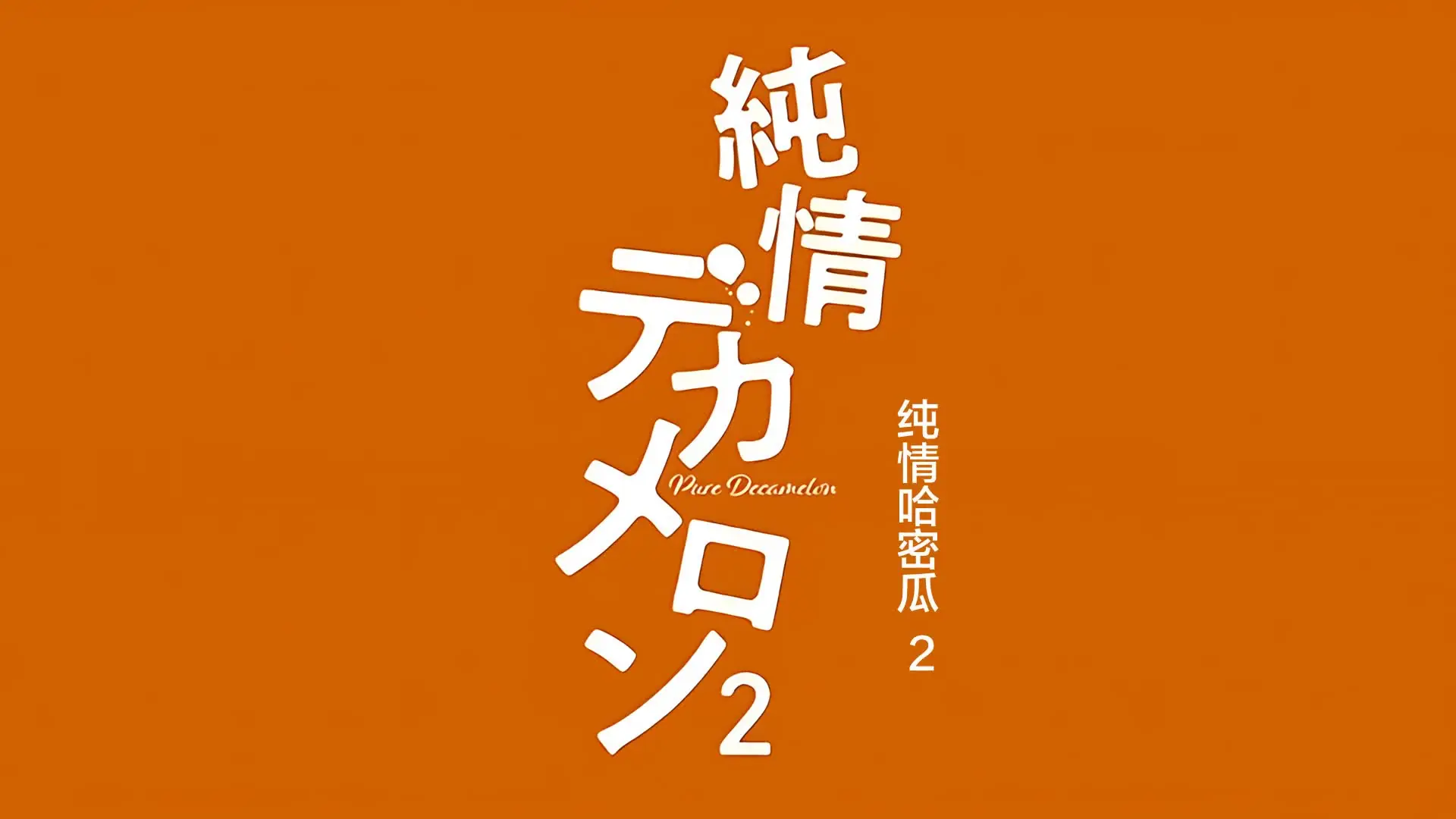 丝袜双飞 - 纯十日谈 2