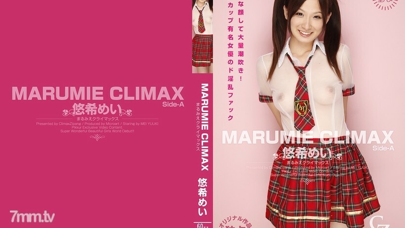 亚洲 色情 短 视频 - MARUMIE CLIMAX 悠希めい Side-A