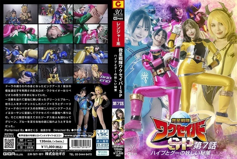 lo鞋 足交 - 救星戦隊ワクセイバー スペシャル 第7話 ハイプとグーの妖しい秘策