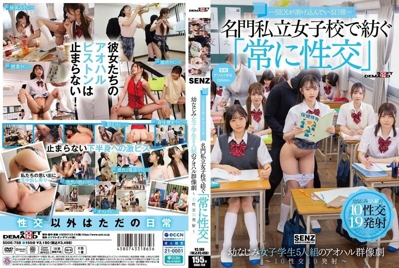 ―SEXが溶け込んでいる日常― 名門私立女子校で紡ぐ「常に性交」幼なじみ女子学生5人組のアオハル群像劇～10性交19発射～