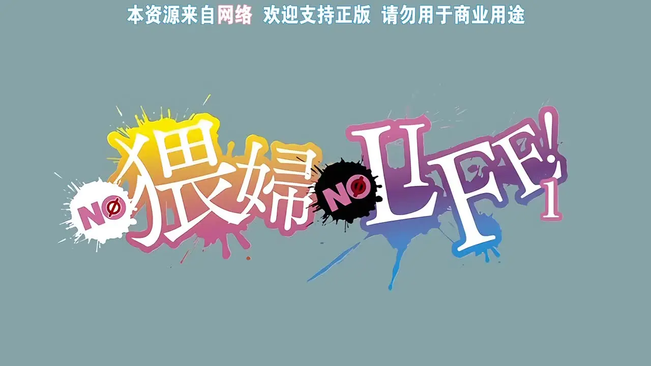 NO 猥婦 NO LIFE！ 1