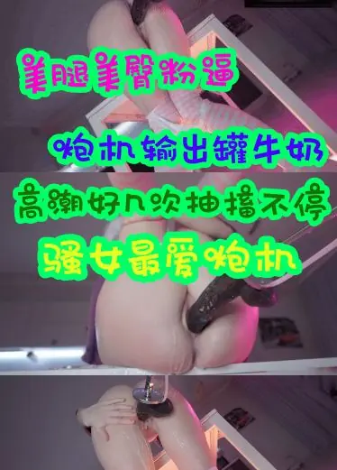 Hermosas piernas y hermosas nalgas agujero rosado máquina de cañón de salida puede ordeñar orgasmo varias veces convulsiones sin parar zorra chica favorita máquina de cañón