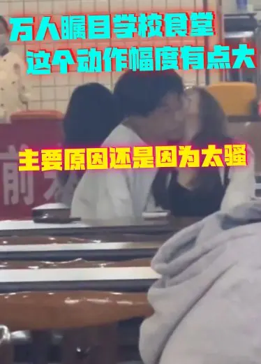 Пара демонстрирует свою любовь в школьной столовой.