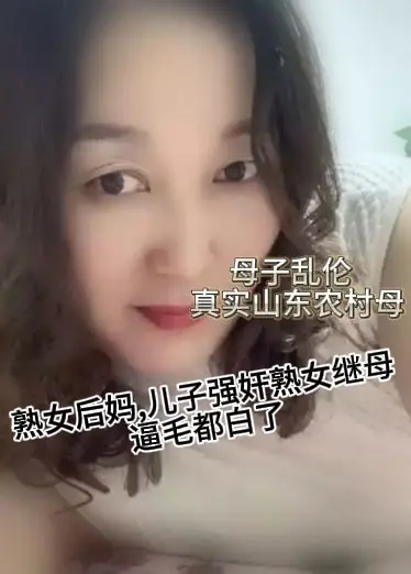 母子乱伦  真实山东农村母子乱伦,熟女后妈,儿子强奸熟女继母,逼毛都白了
