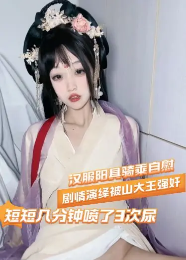 Auto-compra X exhibicionismo de alto precio - hanbok consolador paseo masturbación, drama interpretación de la violación por el rey de la montaña, a pocos minutos roció 3 veces la orina