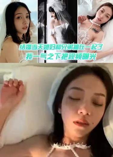 结婚媳妇和兄弟搞一起，一气之把视频曝光
