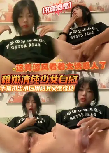 [Primo amore masturbazione] masturbazione ragazza tenera e innocente, questo vento giovanile sembrava troppo allettante, fibbia dito fuori dall'acqua con il prick e continuare a inserire il