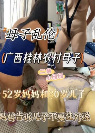 Инцест матери и сына】Гуанси Гуйлинь сельская 52-летняя мать и 30-летний сын инцест мать пусть сын не говорит внешнему миру