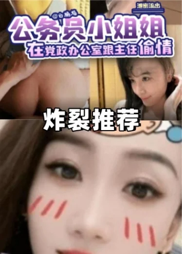 炸裂推荐)公务员小姐姐在党政办公室跟领导偷情大瓜流出
