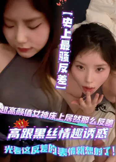 [역사상 가장 격렬한 대조] 초고 가치 여신 침대 실제로 너무 대조, 하이힐 블랙 실크 에로틱 유혹, 그냥이 대조적 인 표현을보고 촬영하고 싶습니다!