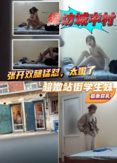 开发新地点【探访城中村】偶遇甜美文静妹妹，苗条贫乳，直接开操，张开双腿猛怼，太嫩了