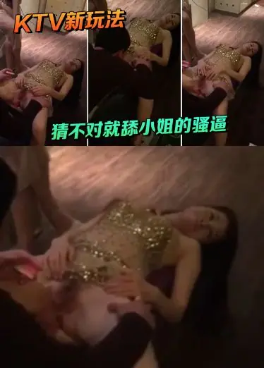 KTV新玩法，猜不对就舔小姐的骚逼