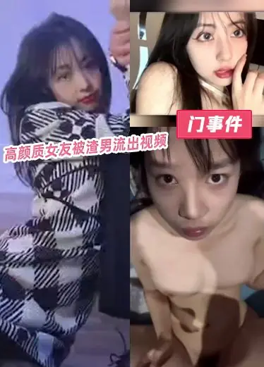 高颜质女友被渣男流出视频