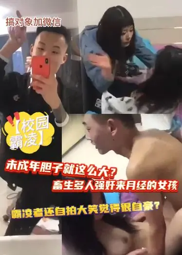 【校园霸凌】未成年胆子就这么大？畜生多人强奸来月经的女孩，霸凌者还自拍大笑觉得很自豪？