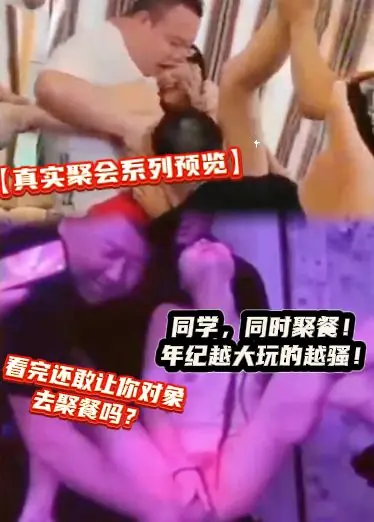 【真实聚会系列预览】同学，同时聚餐！年纪越大玩的越骚！看完还敢让你对象去聚餐吗？