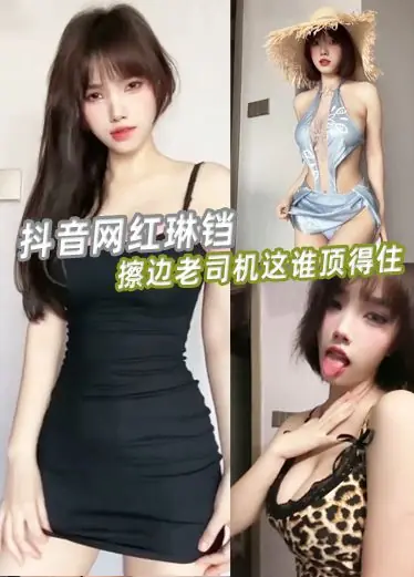 抖音网红琳铛 擦边老司机这谁顶得住