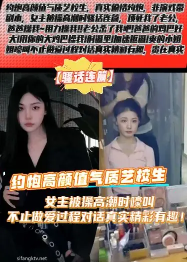 【骚话连篇】约炮高颜值气质艺校生，女主被操高潮时嚎叫不止做爱过程对话真实精彩有趣！