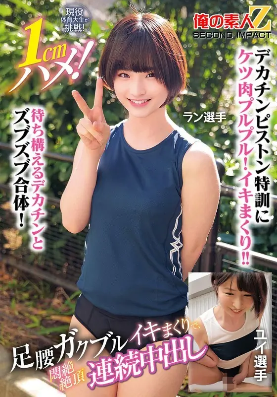 現役体育大生が挑戦！1cmハメ！足腰ガクブルビクンビクンイキまくりで、悶絶絶頂連続中出しラン選手ユイ選手