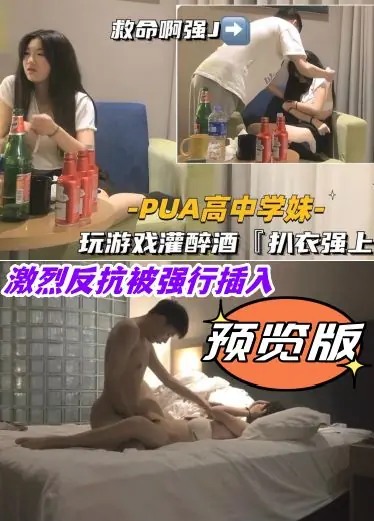 【PUA大神】大神与高中学妹玩游戏喝酒，极限拉扯，扒光强上，激烈反抗被强行插入，真刺激