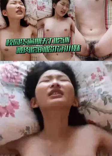 校园贷逾期无力偿还被肉偿的哈尔滨小妹，第一次被陌生男人插入,疼得死去活来