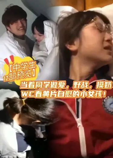 【中学生】当着同学做爱，野战，摸奶，WC看黄片自慰的小女孩！独家9分32秒河南实验高清有声娇喘原版！