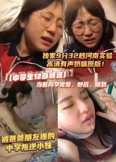 【中学生12部精选】当着同学做爱，野战，摸奶，WC看黄片自慰的小女孩！河南实验高清有声娇喘原版！