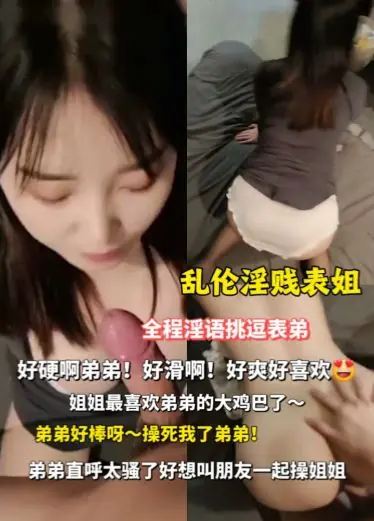 淫荡表姐全程发骚，发浪