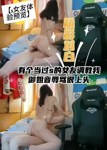 【s女友体验预览】精彩对白，有个当过s的女友调教我，御姐音辱骂很上头