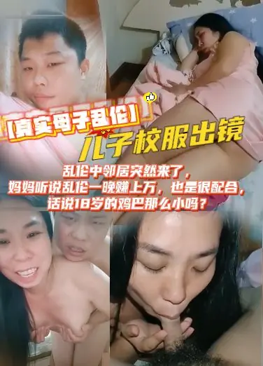 【真实母子乱伦】乱伦中邻居突然来了，妈妈听说乱伦一晚赚上万，也是很配合，话说18岁的鸡巴那么小吗？