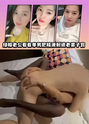 绿帽老公看着单男把精液射进老婆子宫
