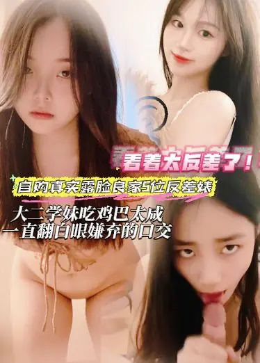 自购真实露脸良家5位反差婊-大二学妹吃鸡巴太咸，一直翻白眼嫌弃的口交，看着太反差了！