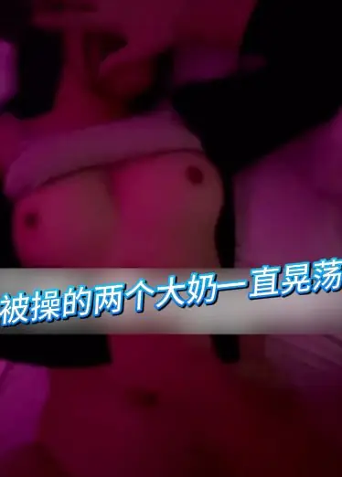 被操的两个大奶一直晃荡