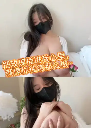把玫瑰插进我心里，就像你往常那么做~