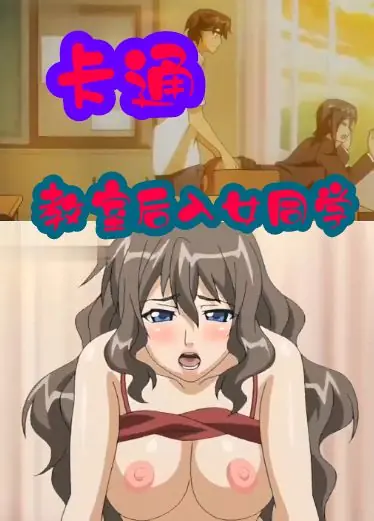 教室后入漂亮女同学