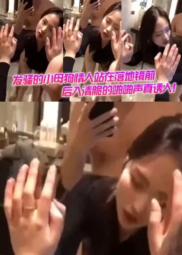 这样自拍才是最爽，发骚的小母狗情人站在落地镜前，后入清脆的啪啪声真诱人！