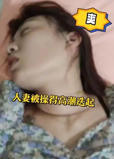 人妻少妇被操得高潮迭起