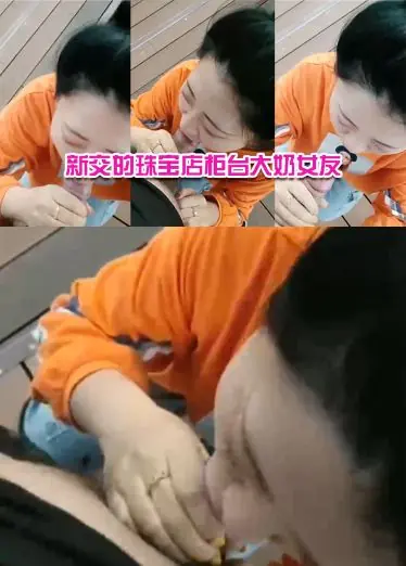 新交的珠宝店柜台大奶女友，户外河边尽情口交，给我口口，’还没口就硬了‘，舒服哇舒服！