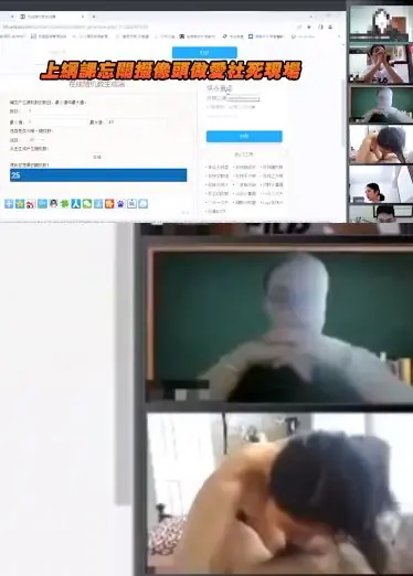 上网课忘关摄像头做爱社死现场，哈哈哈