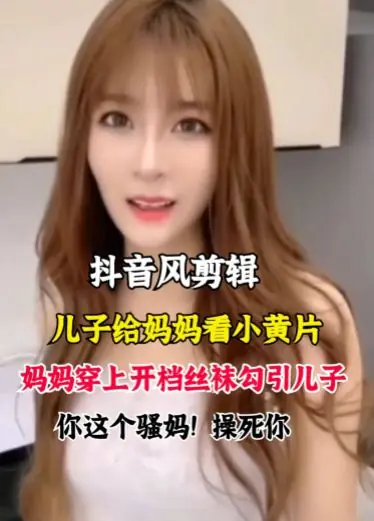 儿子给妈妈看小黄片，把妈妈给上了