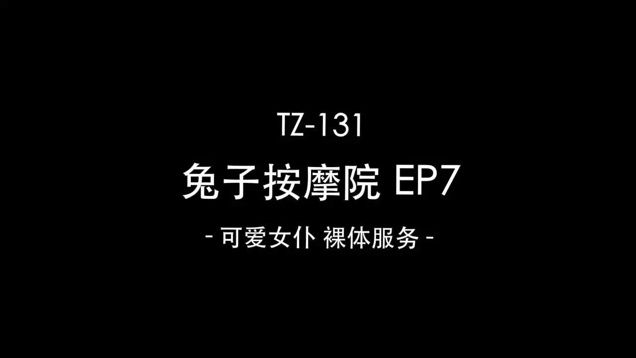 TZ-131・兔子按摩院EP7