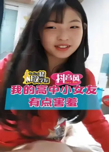 我的高中女友，有点害羞