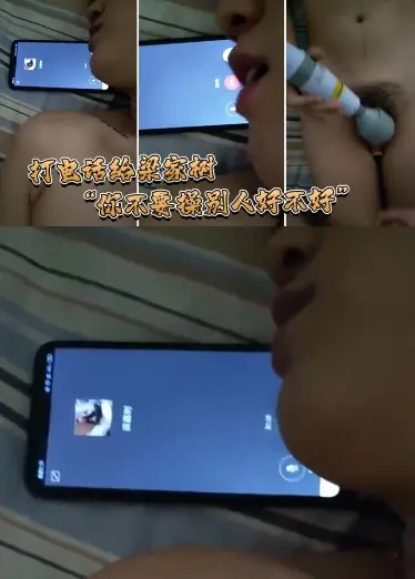 打电话给梁家树：你不要操别人好不好，我要知道你再操别人我就不吃你的鸡巴啦，我嫌脏，你能忍住不操别人吗