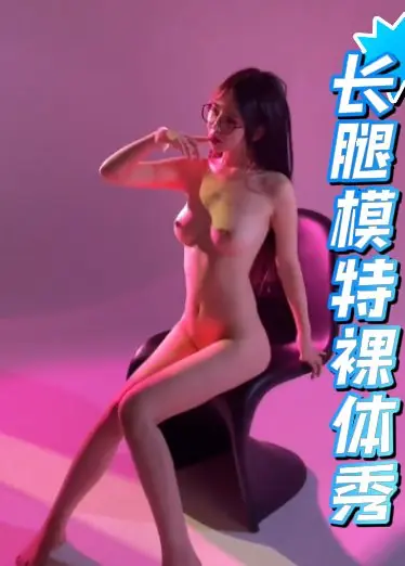 长腿模特裸体秀