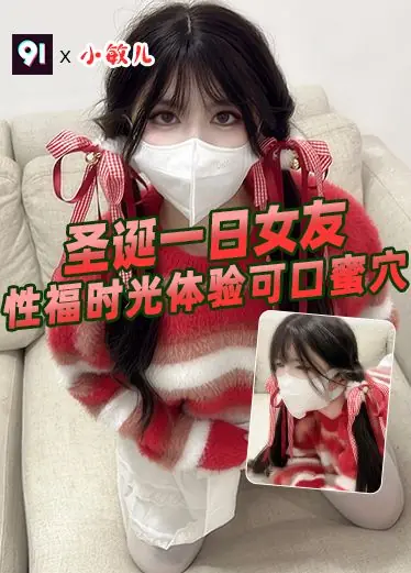 原创 小敏儿 圣诞一日女友性福时光体验可口蜜穴