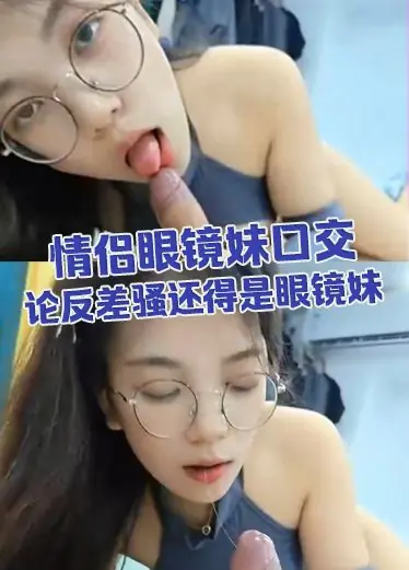 情侣眼镜妹口交 论反差骚还得是眼镜妹