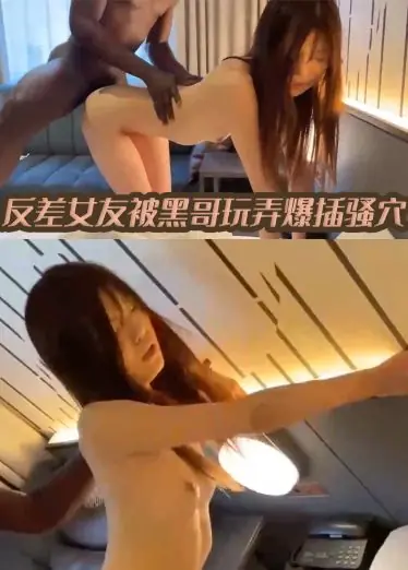 反差女友被黑哥玩弄爆插骚穴