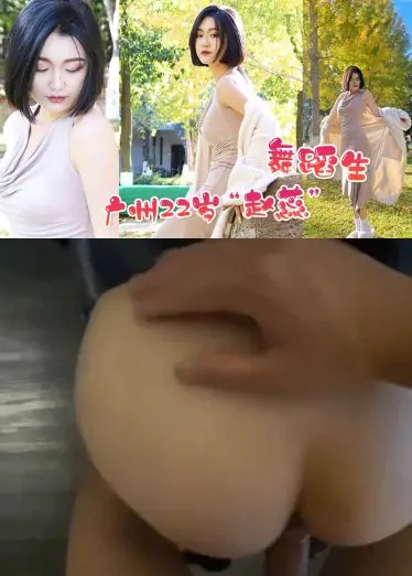 广州22岁“赵蕊”舞蹈生趁男友聚会喝多的时候偷偷诱惑我做爱