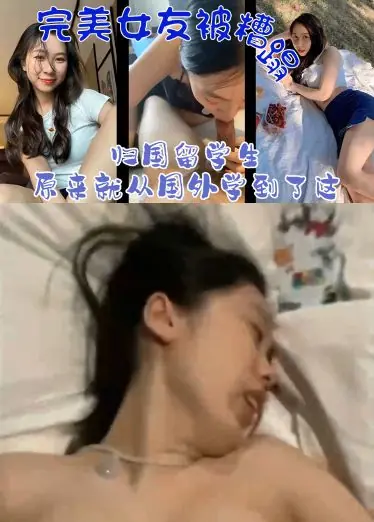 【完美女友被糟蹋】归国留学生原来就从国外学到了这？