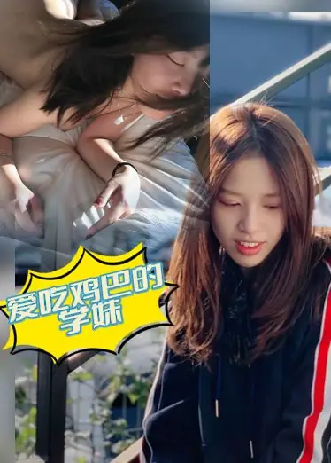 爱吃鸡巴的学妹
